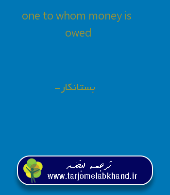 one to whom money is owed به فارسی